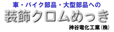 車・バイク部品・大型部品への装飾クロムめっき/神谷電化工業(株)